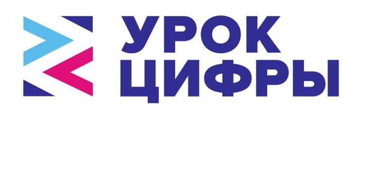 «Урок цифры».