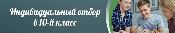 Поступление в 10 класс.