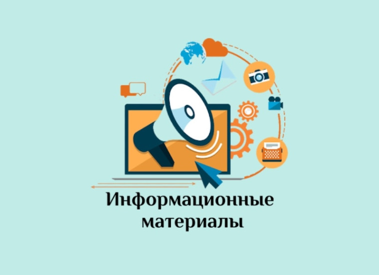 Информационные материалы.